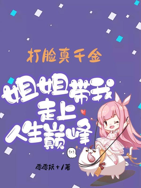 真千金打脸日常 百度