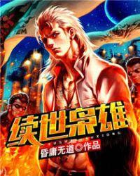 续世枭雄1-912大结局