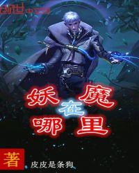 妖魔哪里走职位