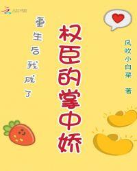 重生后我成了权臣的掌中娇43章