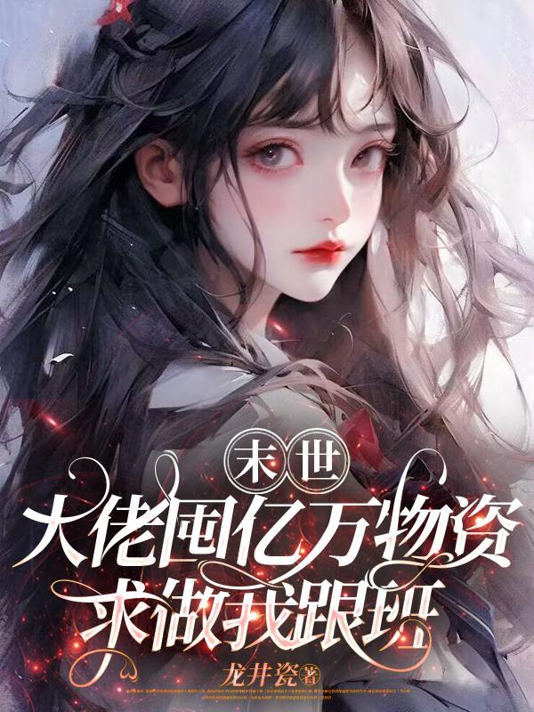 末世大佬种田忙