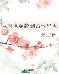 从末世穿越到古代异世千寒