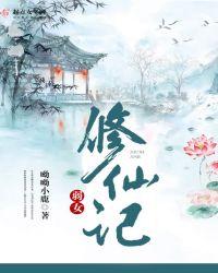 弱女修仙传