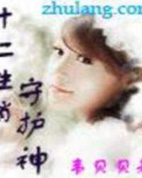 十二生肖守护神壁纸