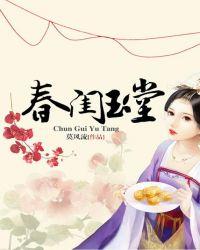 春闺玉堂莫风流男主是谁啊