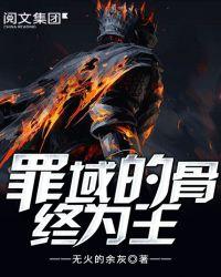 罪域的骨终为王在线观看