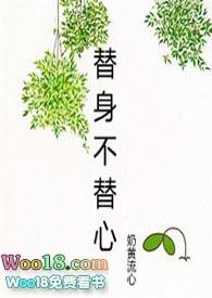 替身不替心完结