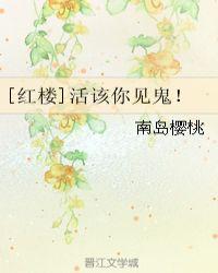 红楼之活该见到鬼