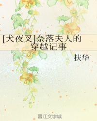 犬夜叉之奈落夫人