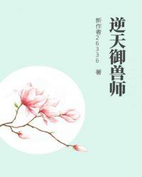 逆天御兽师妖孽女帝席卷九重天 佳人卿卿