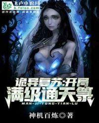 灵异复苏开局满级通天篆