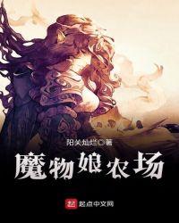魔物娘农场金手指