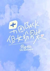 但女扮男装全文