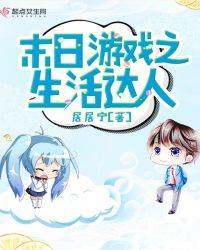 末日游戏之生活达人笔趣阁