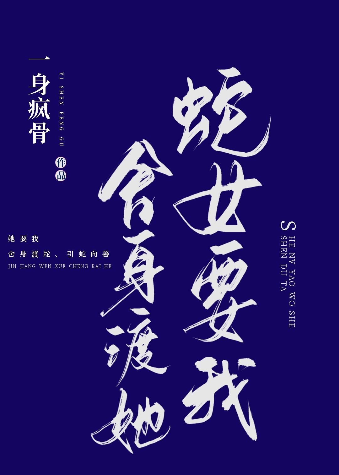 蛇女要我舍身渡她txt