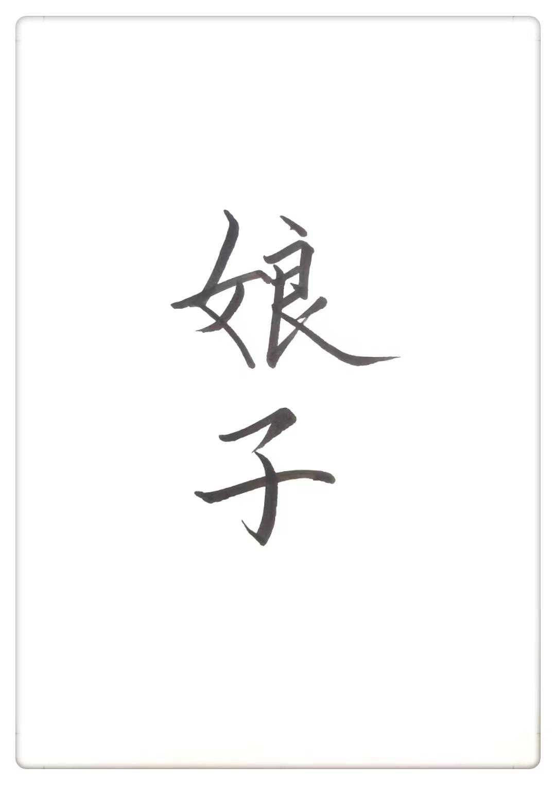 娘子饿饿饭饭全文免费阅读
