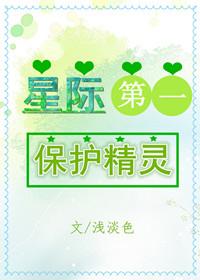 星际第一保护咸鱼