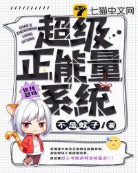 正能量系统番外