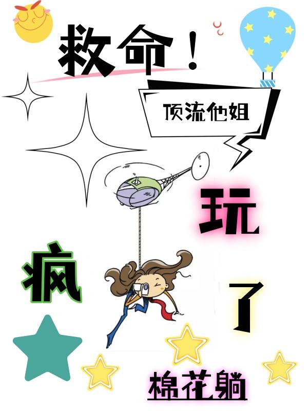 救命!顶流他姐玩疯了TXT在线