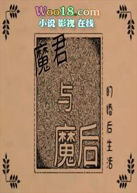魔君与魔后的婚后生活txt