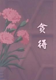 贪得1v3h抹梨