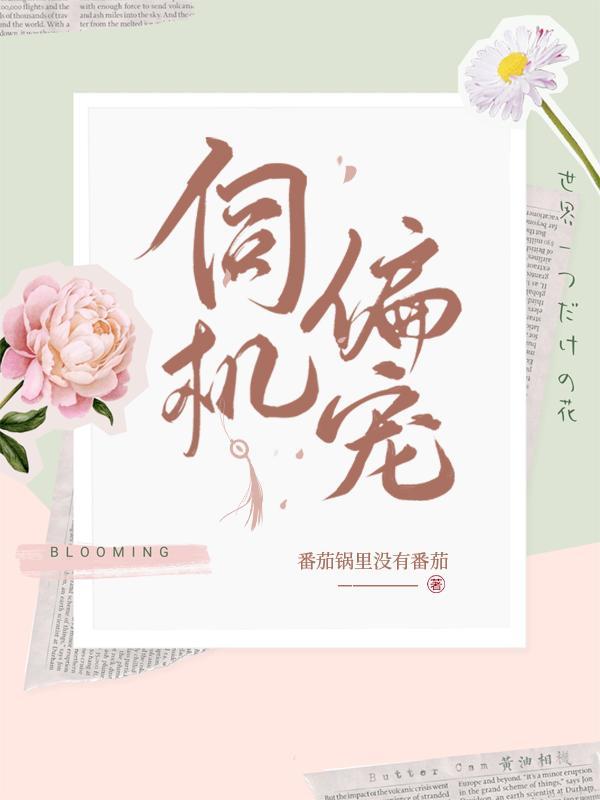伺机偏宠免费全集在线播放