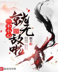 一不小心就无敌啦起点中文网