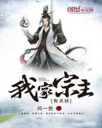 我家宗主有点妖 epub