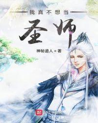 我真不想当圣师中东女