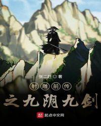 电影射雕英雄传之九阴真经