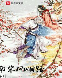 南宋风烟录