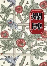 烂牌by宁不语笔趣阁