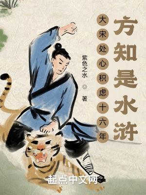 方知是水浒起点