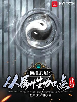 横推武道从属性加点开始最新章节