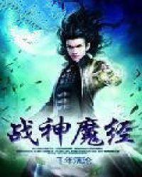 战神魔经全集
