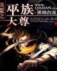 洪荒之巫族至尊免费阅读