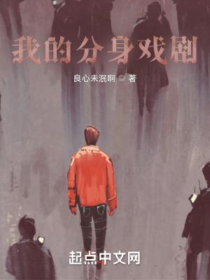 我的分身是女主
