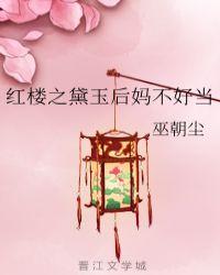 红楼之黛玉后妈不好当全文