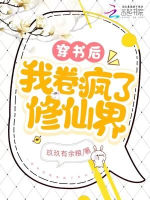 穿书后我卷疯了修仙界凌三石结局