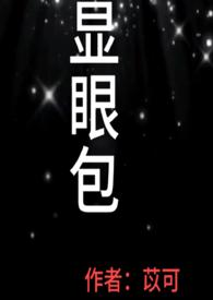 显眼包英文