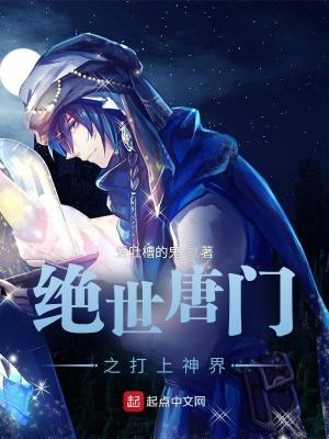 绝世唐门之打上神界 漫画