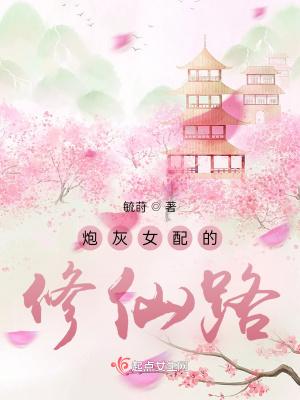 炮灰女配修仙推荐