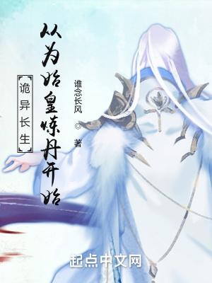 诡秘长生路