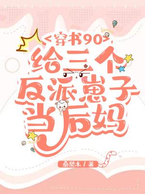穿书后成为三个反派孩子的母亲是什么