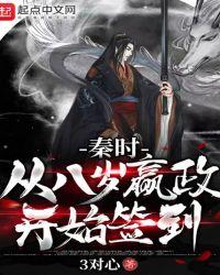 秦时从八岁嬴政开始签到全
