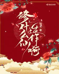 修仙都有什么
