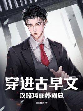 穿进古早虐文里当妈粉24