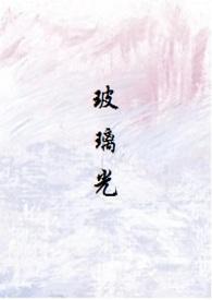 玻璃光(高干人外3p) 焉知cc