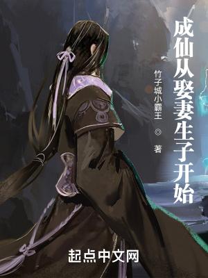 成仙从娶妻生子开始笔趣阁