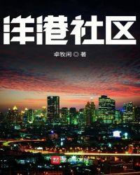 洋港社区卓牧闲